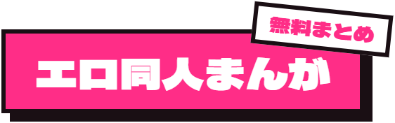 エロ同人まんが無料まとめ