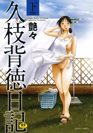 久枝背徳日記