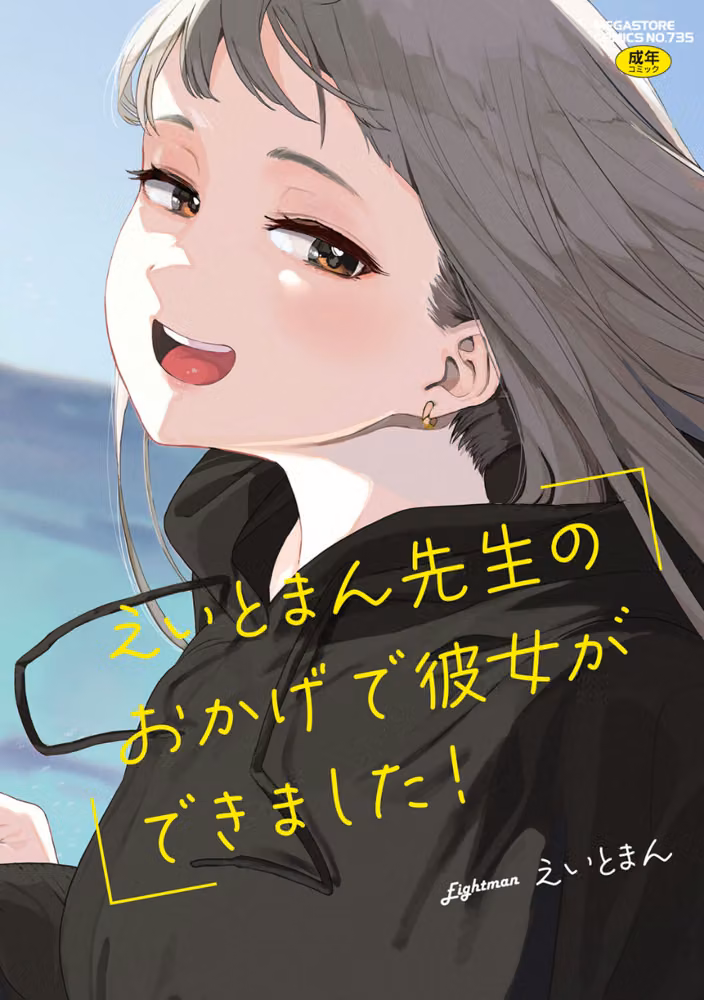 えいとまん先生のおかげで彼女ができました！ hitomiエロ漫画raw サンプル画像001