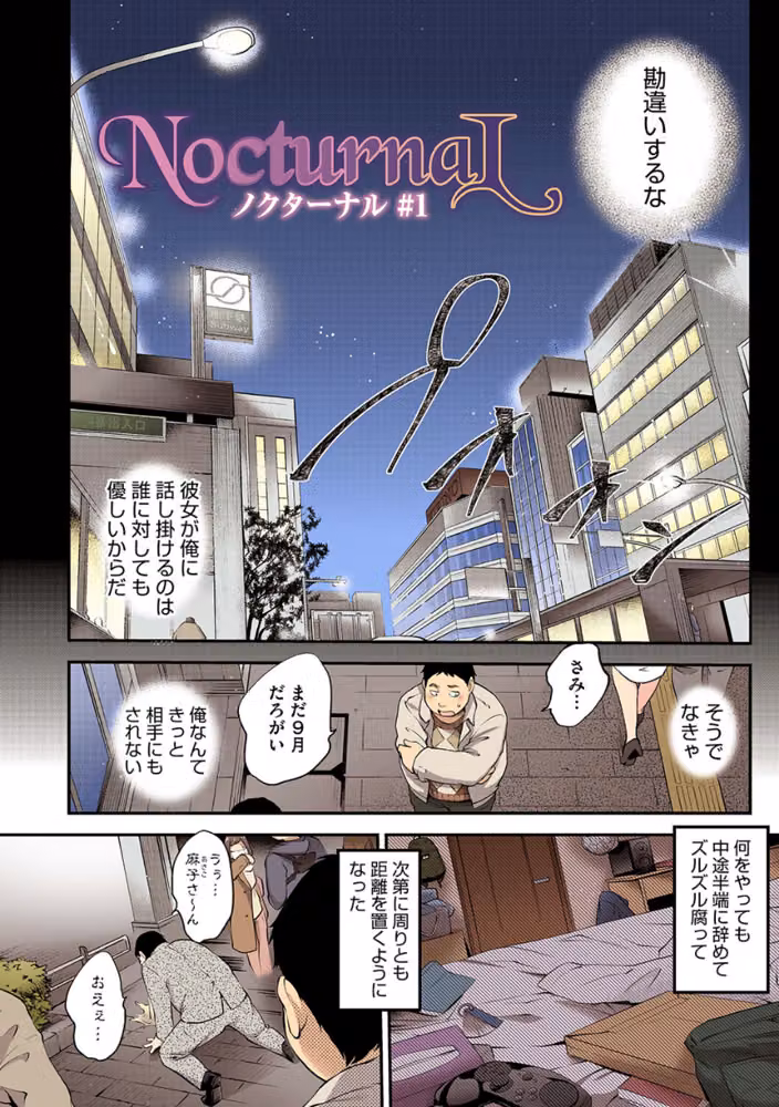NocturnaL（ノクターナル）【フルカラー版】 hitomiエロ漫画raw サンプル画像004