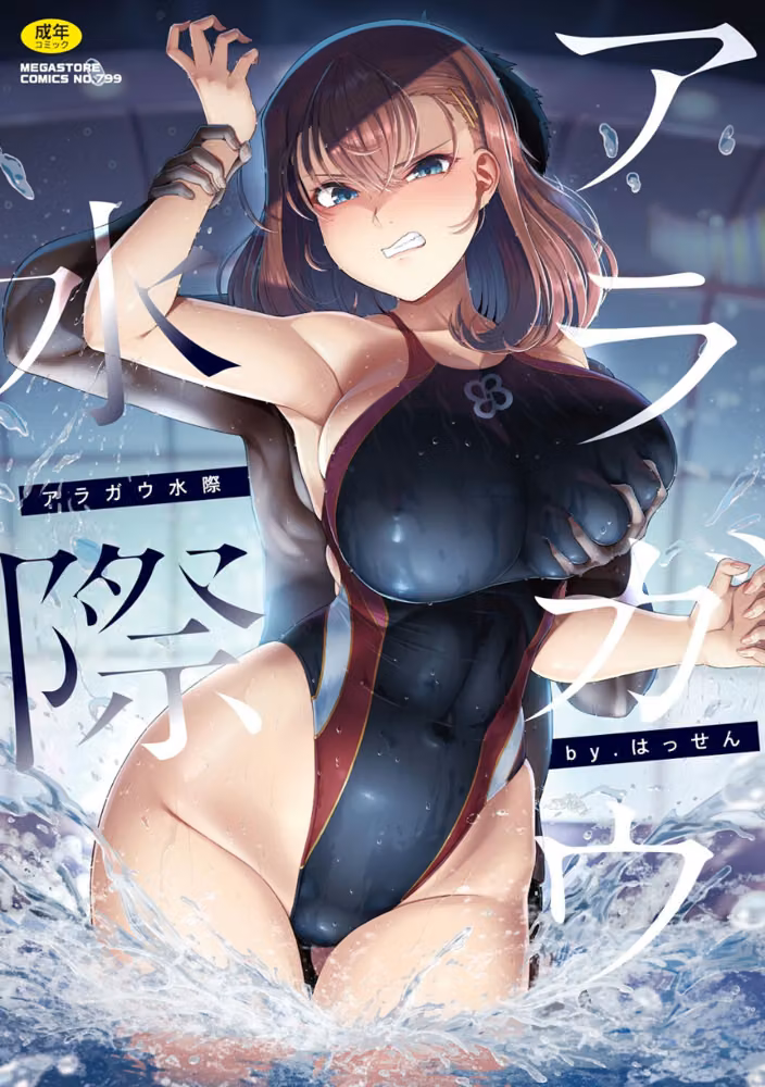 アラガウ水際 hitomiエロ漫画raw サンプル画像001