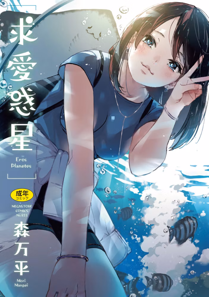 求愛惑星 hitomiエロ漫画raw サンプル画像001