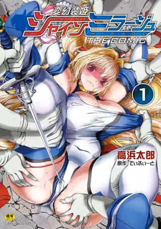 変幻装姫シャインミラージュ THE COMIC