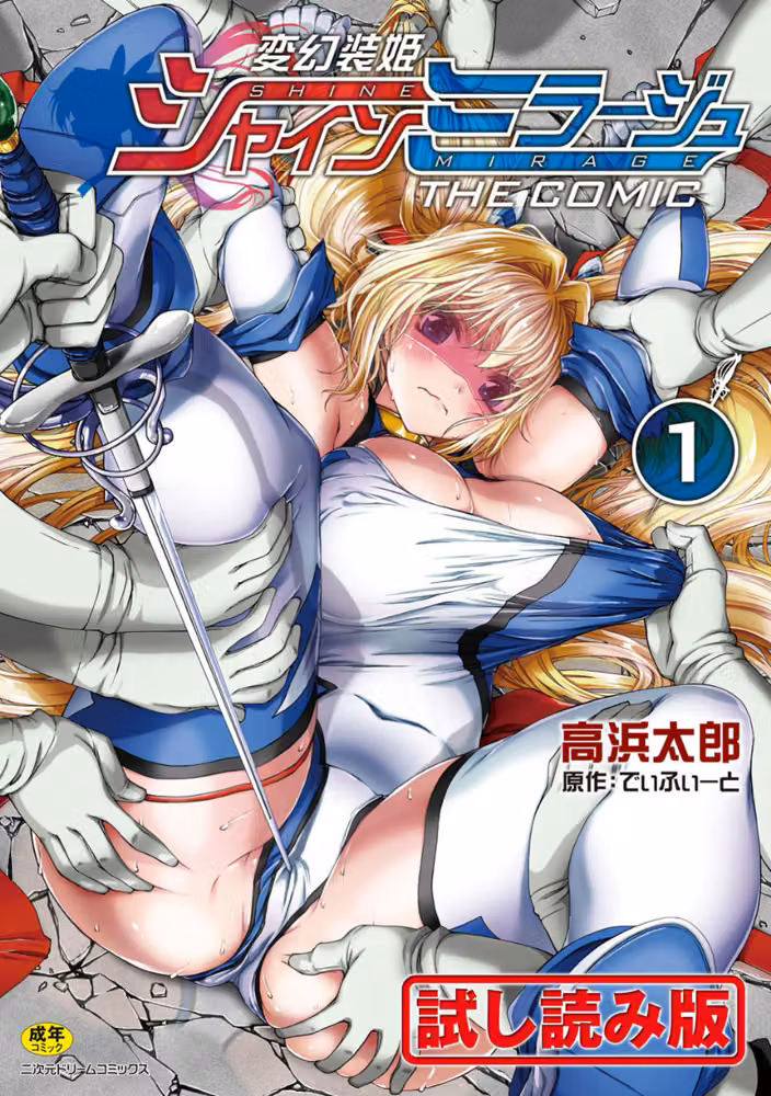 変幻装姫シャインミラージュ THE COMIC hitomiエロ漫画raw サンプル画像001