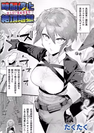 時間停止絶頂地獄〜抗えない異能捜査官〜（単話）
