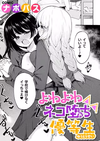 よわよわネコ堕ち優等生（単話）