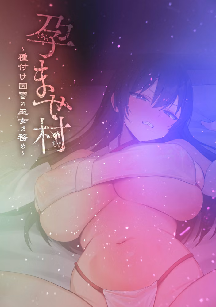孕ませ村 〜種付け因習の巫女の務め〜（単話） hitomiエロ漫画raw サンプル画像002