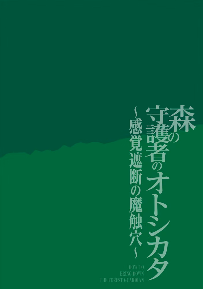 森の守護者のオトシカタ 〜感覚遮断の魔触穴〜（単話） hitomiエロ漫画raw サンプル画像002