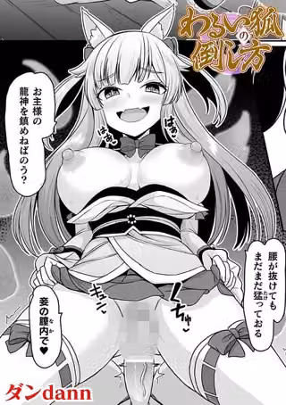 わるい狐の倒し方【単話】（単話）