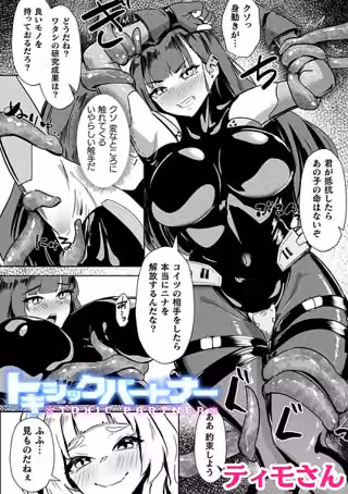 トキシックパートナー【単話】（単話）