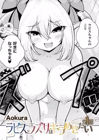 ラピスとラズリはキラめきたい（単話）