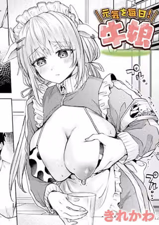 元気を毎日！牛娘（単話）