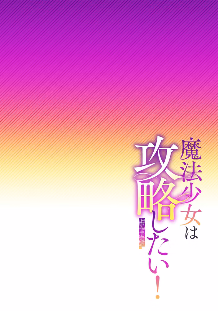 魔法少女は攻略したい！（単話） hitomiエロ漫画raw サンプル画像002