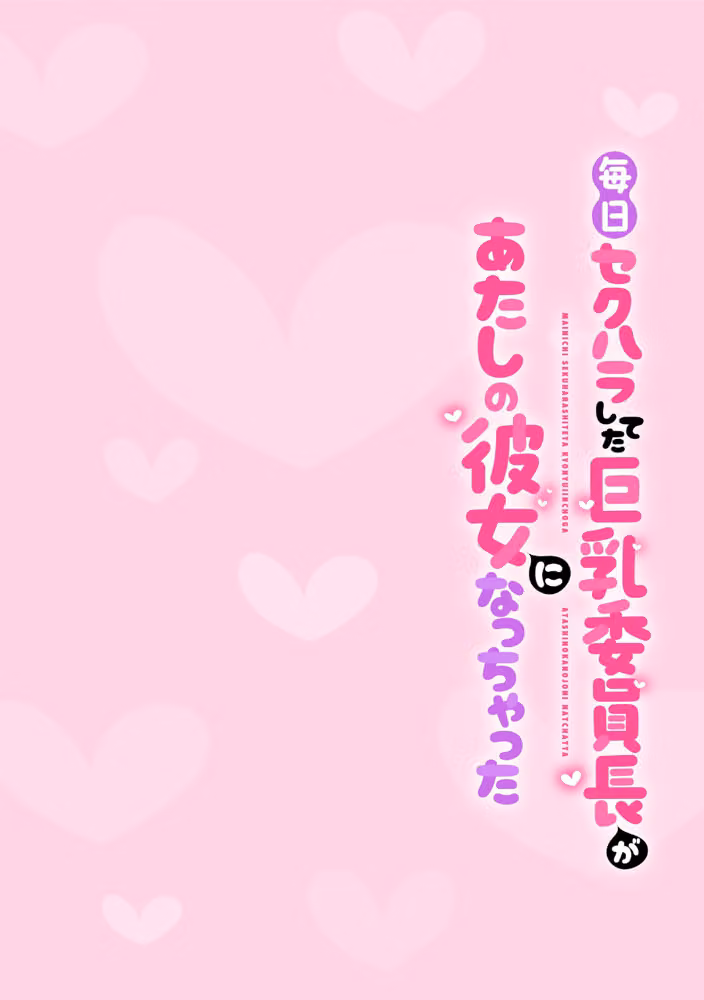 毎日セクハラしてた巨乳委員長があたしの彼女になっちゃった（単話） hitomiエロ漫画raw サンプル画像002
