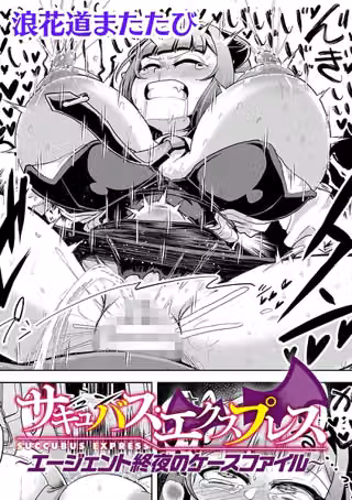 サキュバス・エクスプレス 〜エージェント終夜のケースファイル〜【単話】（単話）