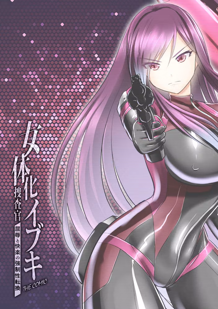 女体化捜査官イブキ 屈辱と快楽の強●性転換 THE COMIC（単話） hitomiエロ漫画raw サンプル画像002