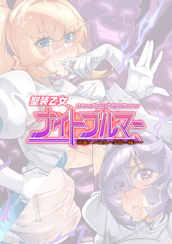 聖装乙女ナイトブルマー 清廉ナル乙女ハ劣情ニ穢レ…（単話） hitomiエロ漫画raw サンプル画像002