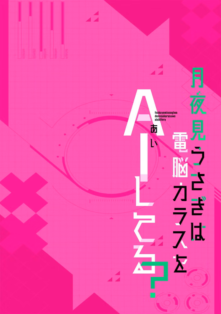 月夜見うさぎは電脳カラスをAIしてる？（単話） hitomiエロ漫画raw サンプル画像002