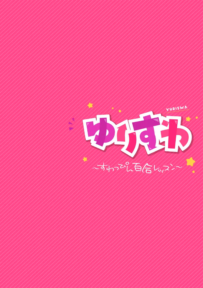 ゆりすわ 〜すわっぴん百合レッスン〜（単話） hitomiエロ漫画raw サンプル画像002