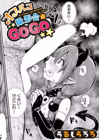 オフパコ撮影会でGOGO（単話）