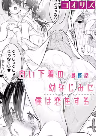 白い下着の幼なじみに僕は恋をする（単話）