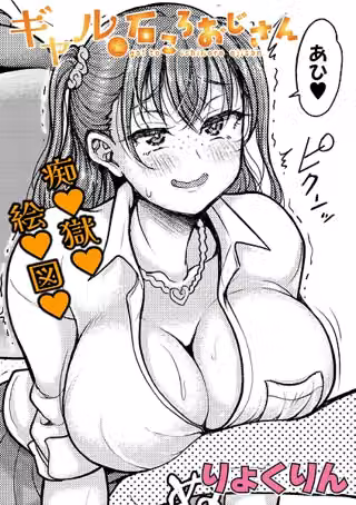 ギャルと石ころおじさん（単話）