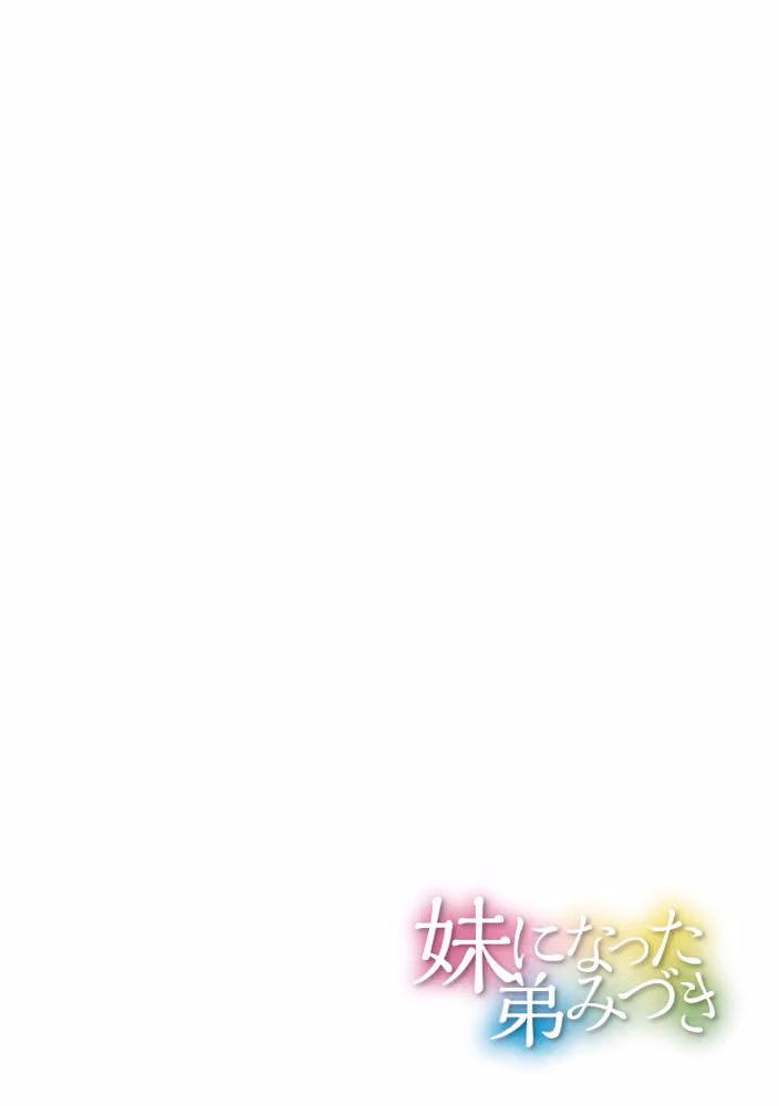 妹になった弟みづき -TS後の身体及び精神変化報告-【デジタル特装版】 hitomiエロ漫画raw サンプル画像020
