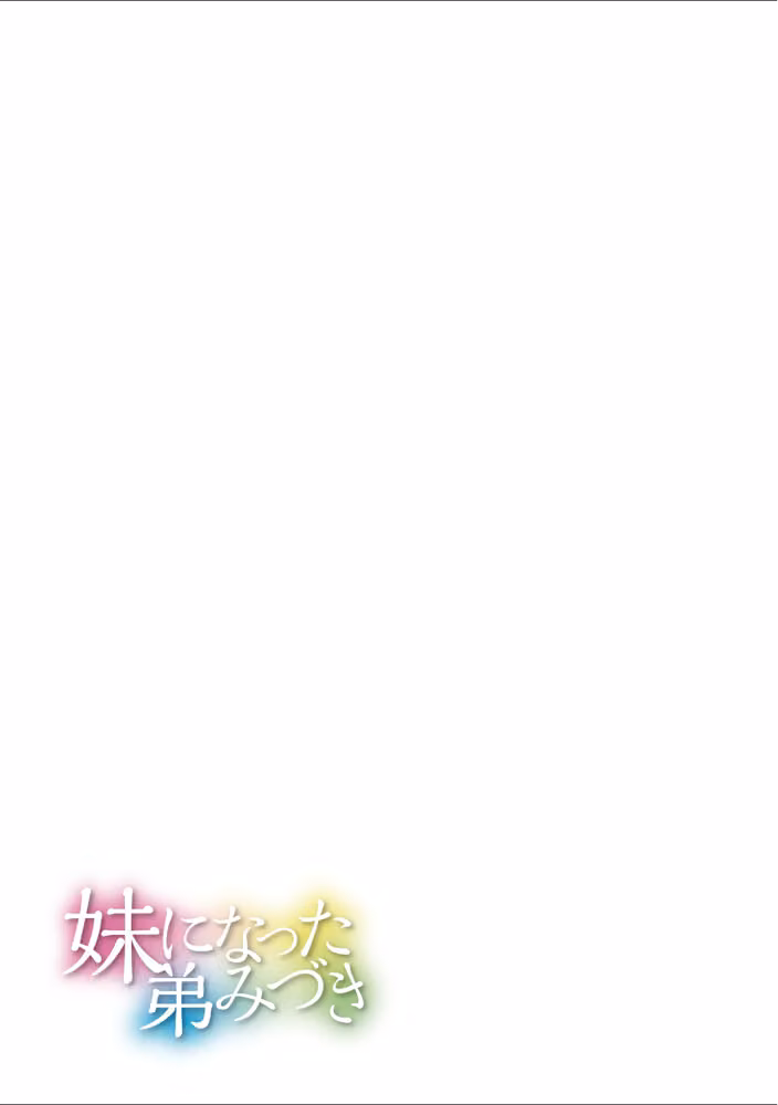 妹になった弟みづき -TS後の身体及び精神変化報告-【デジタル特装版】 hitomiエロ漫画raw サンプル画像027