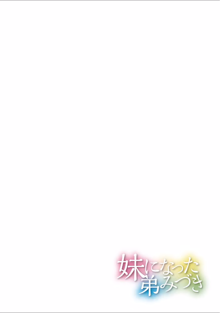 妹になった弟みづき -TS後の身体及び精神変化報告-【デジタル特装版】 hitomiエロ漫画raw サンプル画像028