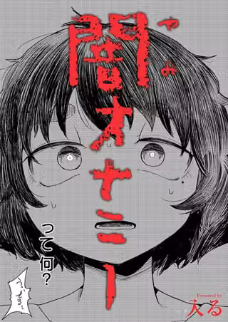 闇オナニー（単話）