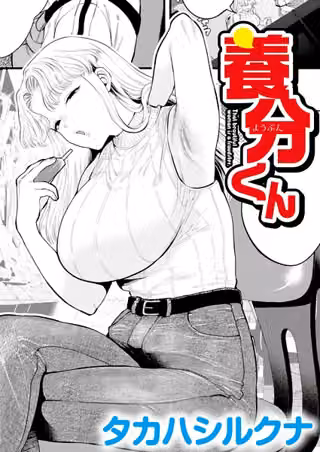 養分くん（単話）