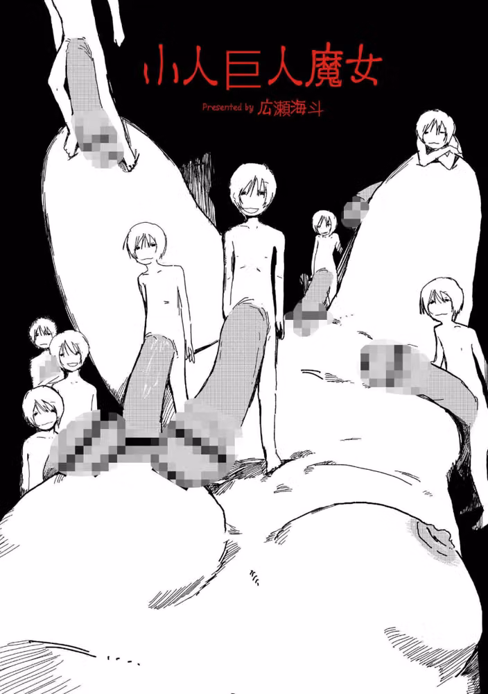 小人巨人魔女（単話） hitomiエロ漫画raw サンプル画像011