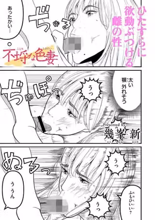 不埒な色妻（単話）