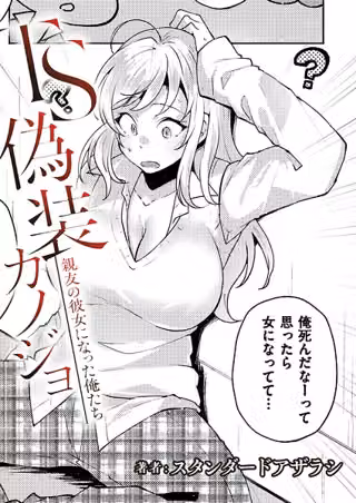 TS偽装カノジョ -親友の彼女になった俺たち-（単話）