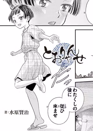 とおりゃんせ（単話）