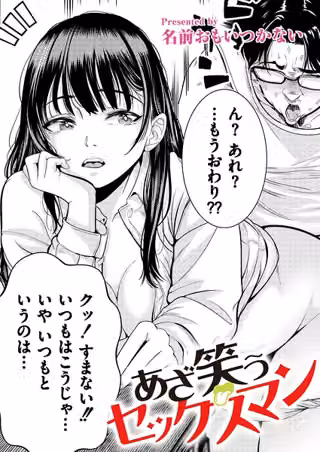 あざ笑うセックスマン（単話）