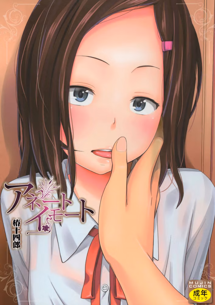 アネートイモート hitomiエロ漫画raw サンプル画像001