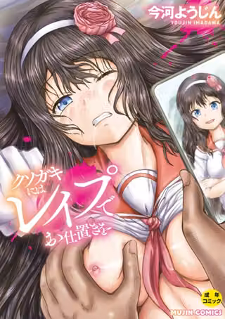 クソガキにはレ●プでお仕置きを
