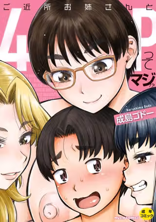 ご近所お姉さんと4Pってマジ！？