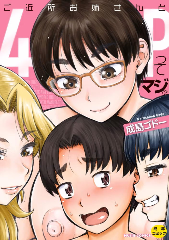 ご近所お姉さんと4Pってマジ！？ hitomiエロ漫画raw サンプル画像001