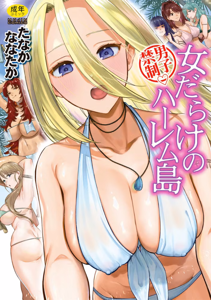 男子禁制 女だらけのハーレム島 hitomiエロ漫画raw サンプル画像001