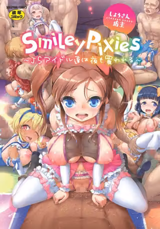 Smiley PiXies〜●●アイドル達は夜も買われる〜