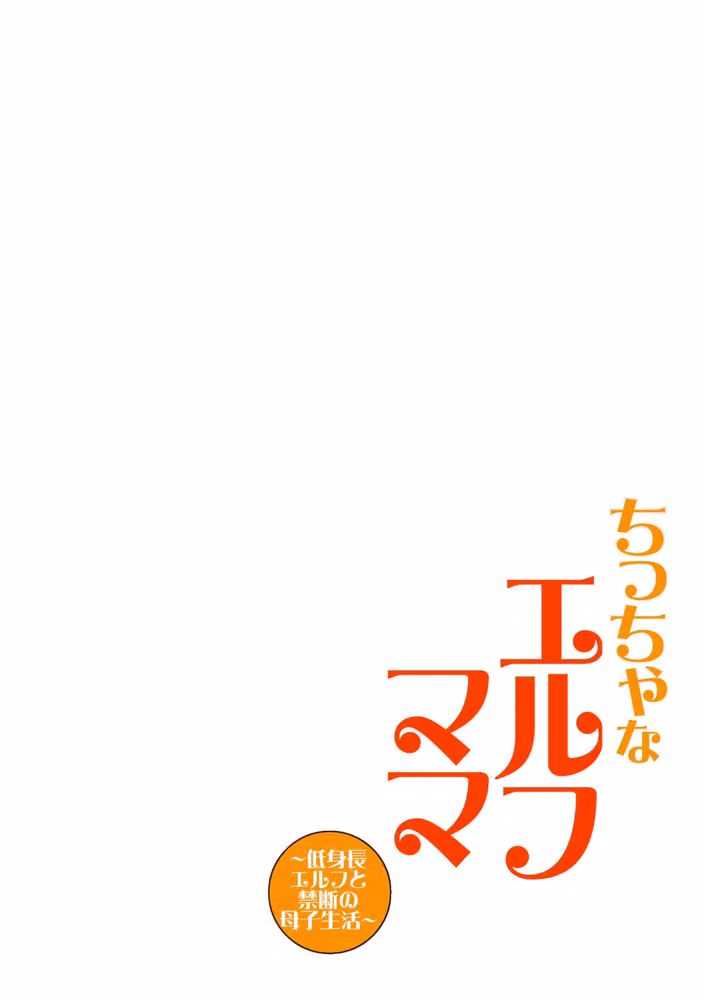 ちっちゃなエルフママ 〜低身長エルフと禁断の母子生活〜 hitomiエロ漫画raw サンプル画像002
