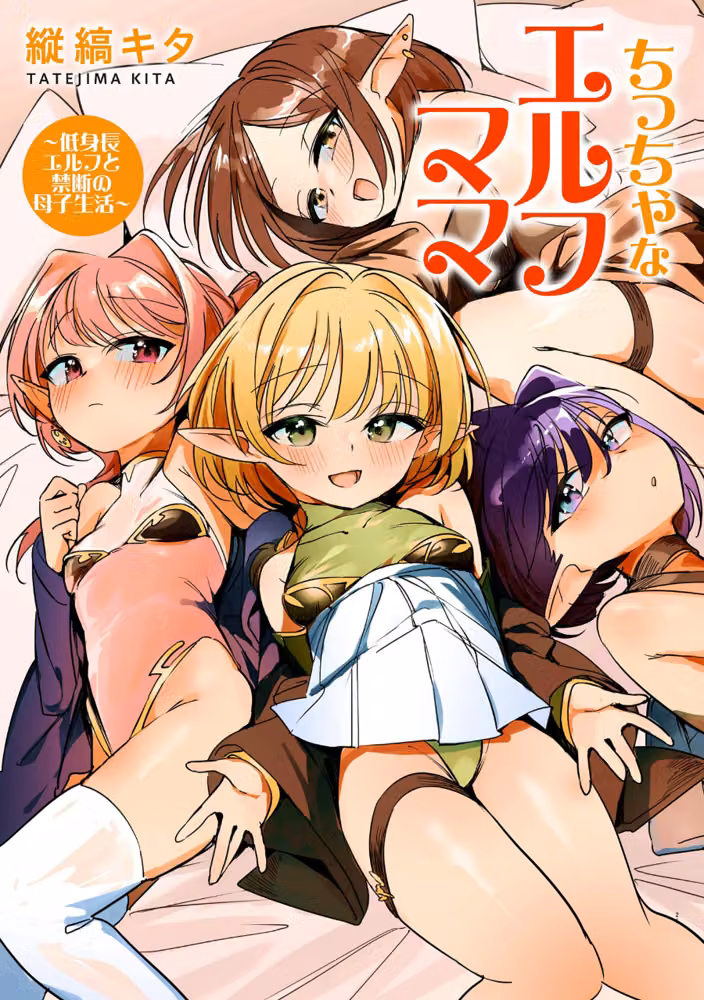 ちっちゃなエルフママ 〜低身長エルフと禁断の母子生活〜 hitomiエロ漫画raw サンプル画像003