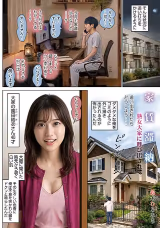 家賃滞納熟女大家に呼び出されて（単話）
