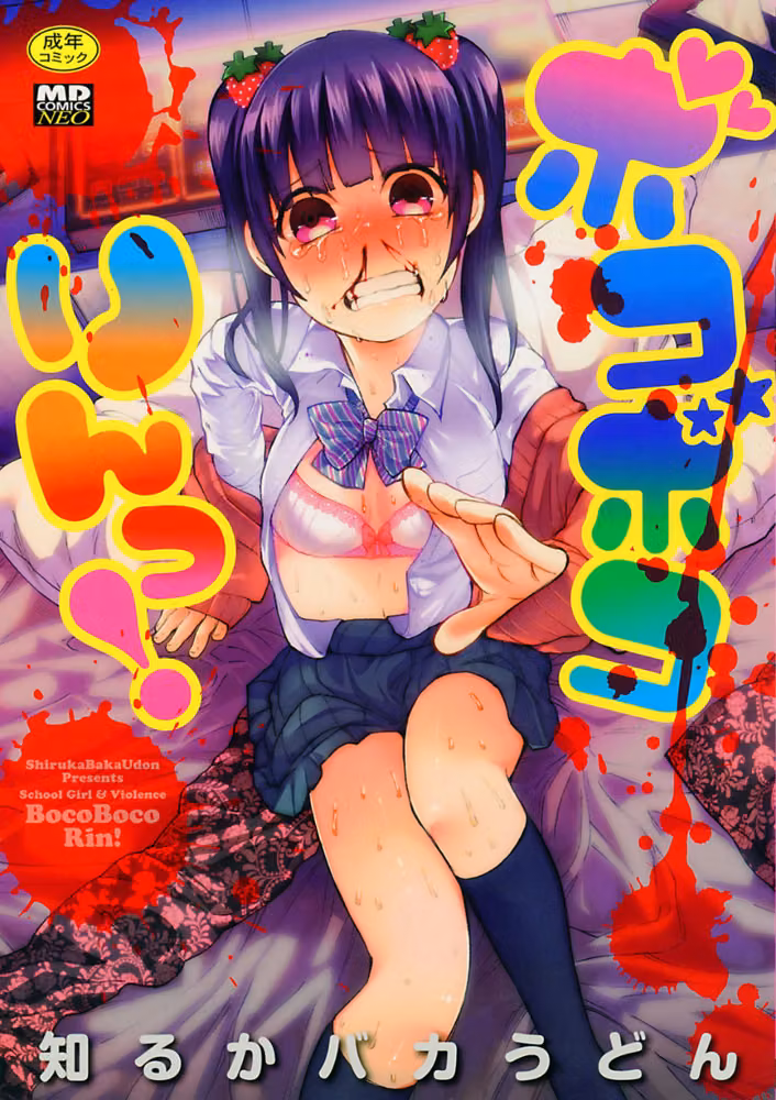 ボコボコりんっ！ hitomiエロ漫画raw サンプル画像001