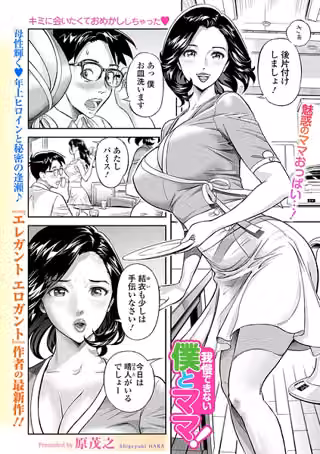 我慢できない僕とママ！（単話）