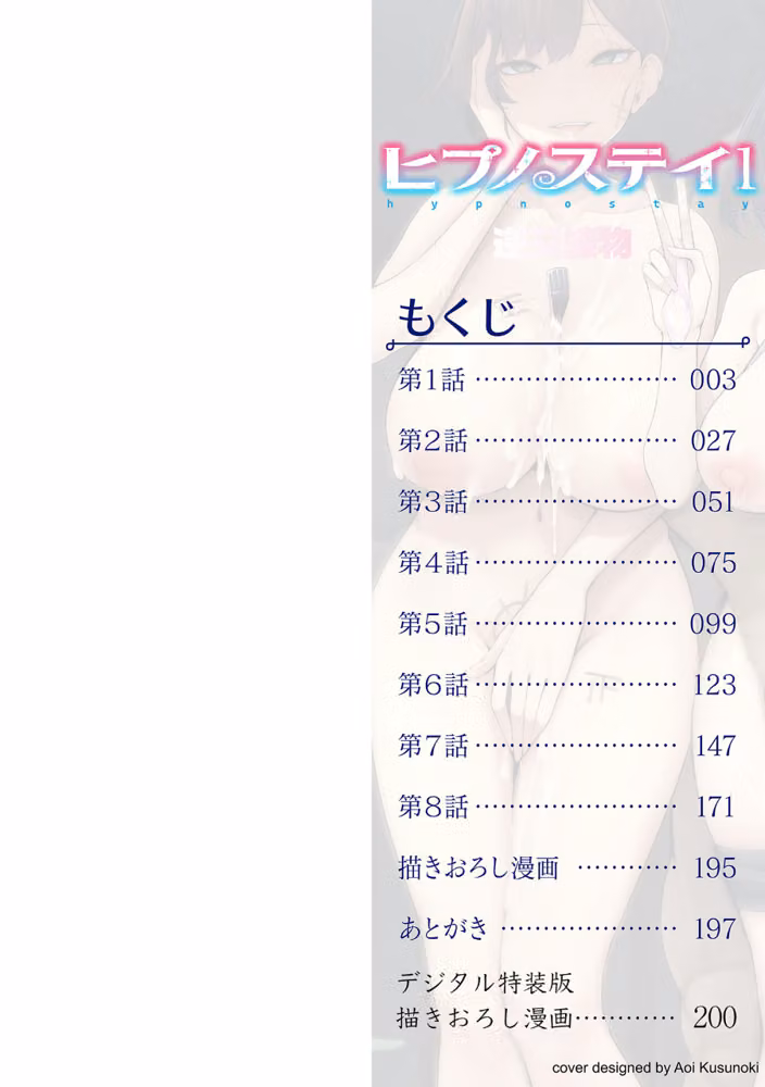 ヒプノステイ単行本版【デジタル特装版】 hitomiエロ漫画raw サンプル画像002