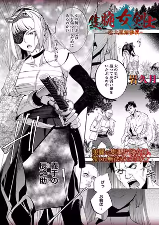 隻腕女剣士―武士道無惨伝―（単話）