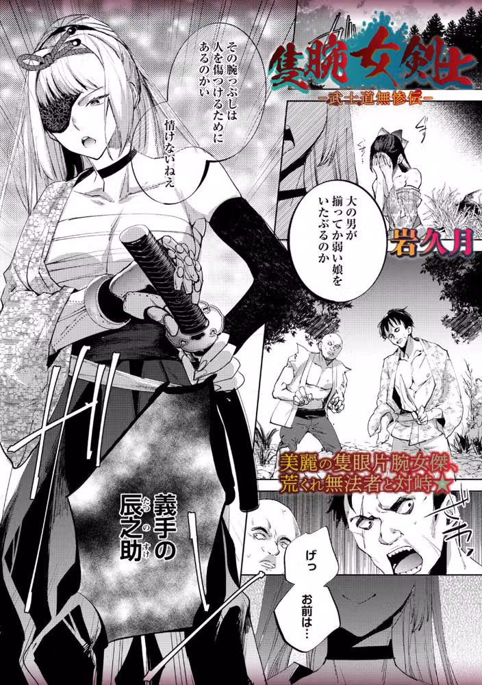 隻腕女剣士―武士道無惨伝―（単話） hitomiエロ漫画raw サンプル画像001